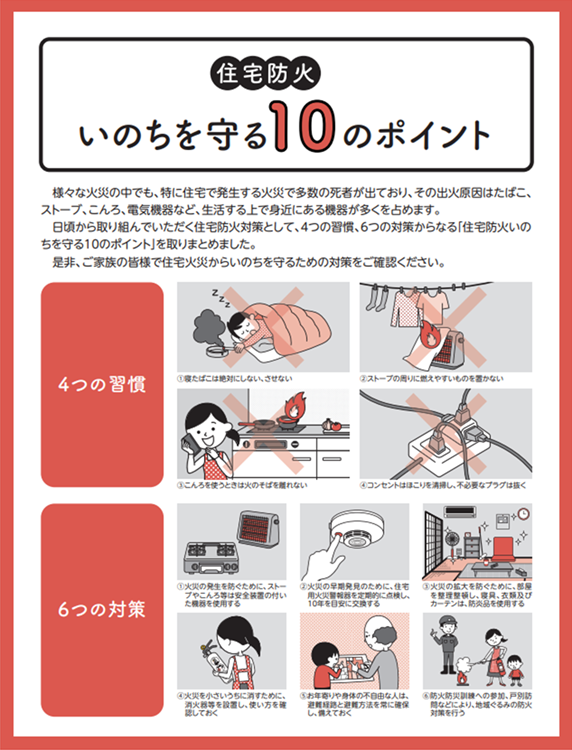 いのちを守る10のポイント